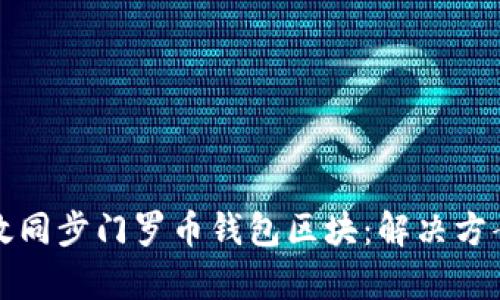 如何有效同步门罗币钱包区块：解决方案与技巧