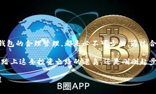   下载最新版比特币钱包：安全存储与便捷交易的最佳选择 / 

 guanjianci 比特币钱包, 下载比特币钱包, 最新版比特币钱包 /guanjianci 

引言：为何选择比特币钱包
比特币自2009年问世以来，已经成为了全球数百万用户的数字货币首选。无论你是新手还是经验丰富的投资者，拥有一个安全、便捷的比特币钱包至关重要。比特币钱包不仅为用户提供了存储和管理比特币的途径，同时也是进行交易的必备工具。在本文中，我们将深入探讨如何下载最新版比特币钱包，并详细了解选择合适钱包的要素。

比特币钱包的种类
在下载比特币钱包之前，有必要先了解市场上存在的不同类型钱包。主要可以分为以下几种：
ul
    listrong热钱包：/strong热钱包是连接互联网的钱包，方便用户随时随地访问和管理他们的比特币。常见的热钱包包括移动应用和网页钱包。/li
    listrong冷钱包：/strong冷钱包则不连接互联网，具有更高的安全性。硬件钱包和纸钱包属于冷钱包的范畴，适用于长期存储大额比特币。/li
    listrong桌面钱包：/strong桌面钱包是下载到用户计算机的软件，方便在桌面上管理比特币。这种钱包通常功能更加全面，可以提供更多的安全设置选项。/li
/ul

选择合适的钱包软件
选择哪个比特币钱包取决于你的需求。对于频繁交易的用户，热钱包可能更加方便，而对于长期储存，冷钱包则是更安全的选择。无论选择哪种钱包，确保其来源可靠并具有良好的用户评价。

如何下载最新版比特币钱包
下载比特币钱包的步骤相对简单，但需要注意安全性。以下是下载过程中的几个重要环节：
ol
    listrong访问官方网站：/strong确保你访问的是钱包官方提供的网站。仿冒网站可能会存在安全隐患，导致你的资产面临风险。/li
    listrong选择合适版本：/strong根据你的操作系统选择对应的版本（如Windows、Mac、Linux等），确保下载适合你的设备。/li
    listrong下载安装包：/strong找到下载链接并点击下载。下载过程中，保持网络连接的稳定。/li
    listrong安装钱包：/strong下载完成后，双击安装包并根据提示进行安装。安装时，有些钱包会要求设置密码或恢复助记词。/li
    listrong初始化钱包：/strong首次启动钱包时，系统会引导你创建新钱包或导入已有钱包。这一过程中，请务必记住你的助记词和密码。/li
/ol

钱包安全设置
安全是比特币钱包使用过程中最重要的环节之一。许多用户因安全意识淡薄而遭受损失，因此在初始化后可以进行以下几个安全设置：
ul
    listrong启用双重认证：/strong许多钱包都提供双重认证功能，启用后需要用户在进行交易时输入额外的验证码，增加安全性。/li
    listrong备份助记词：/strong助记词是恢复钱包的关键，一定要将其妥善保管，避免遗失。/li
    listrong定期更新：/strong钱包软件的安全性会随着时间的推移而变化，因此定期检查更新，保持最新版可以确保安全。/li
/ul

如何有效管理比特币钱包
下载并安装完比特币钱包后，接下来的重点就是如何有效管理你的资产。比特币交易的灵活性使其成为一种极具吸引力的投资工具，但也需小心翼翼。以下是一些管理比特币钱包的建议：
ul
    listrong定期查看余额：/strong保持对你比特币资产的实时了解。这有助于你决定何时进行交易，何时保持静观其变。/li
    listrong记录交易历史：/strong定期记录每一笔交易的详情，包括收入、支出及所涉及的地址，确保财务清晰。/li
    listrong教育自己：/strong了解比特币市场的动态，阅读相关的新闻和分析，善用各种工具获取信息，提高自己的投资眼光。/li
/ul

总结与展望
比特币钱包的选择和管理是每位比特币用户的必修课。下载安装最新版比特币钱包虽然简单，但在使用过程中对安全的重视、对市场的敏感度及对钱包的合理管理，都是必不可少的。通过合理的安全设置与财务管理，你可以在数字货币的浪潮中立于不败之地。

未来，比特币及其他加密货币将可能融入我们生活的方方面面，随着技术的不断进步，比特币钱包的安全性和用户体验也将不断提升。无论你是已经踏上这条投资之路的老鸟，还是刚刚起步的新手，通过不断学习和保持谨慎，你都将能在这场革命中创造属于自己的财富。 

现在，你已经准备好下载最新版比特币钱包，迈入数字货币的新时代了。在这之前，确保你了解所有相关信息，安全使用，并享受这次激动人心的旅程！