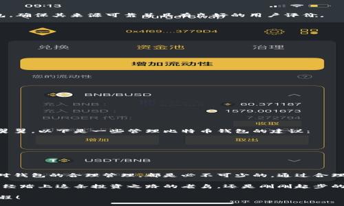   下载最新版比特币钱包：安全存储与便捷交易的最佳选择 / 

 guanjianci 比特币钱包, 下载比特币钱包, 最新版比特币钱包 /guanjianci 

引言：为何选择比特币钱包
比特币自2009年问世以来，已经成为了全球数百万用户的数字货币首选。无论你是新手还是经验丰富的投资者，拥有一个安全、便捷的比特币钱包至关重要。比特币钱包不仅为用户提供了存储和管理比特币的途径，同时也是进行交易的必备工具。在本文中，我们将深入探讨如何下载最新版比特币钱包，并详细了解选择合适钱包的要素。

比特币钱包的种类
在下载比特币钱包之前，有必要先了解市场上存在的不同类型钱包。主要可以分为以下几种：
ul
    listrong热钱包：/strong热钱包是连接互联网的钱包，方便用户随时随地访问和管理他们的比特币。常见的热钱包包括移动应用和网页钱包。/li
    listrong冷钱包：/strong冷钱包则不连接互联网，具有更高的安全性。硬件钱包和纸钱包属于冷钱包的范畴，适用于长期存储大额比特币。/li
    listrong桌面钱包：/strong桌面钱包是下载到用户计算机的软件，方便在桌面上管理比特币。这种钱包通常功能更加全面，可以提供更多的安全设置选项。/li
/ul

选择合适的钱包软件
选择哪个比特币钱包取决于你的需求。对于频繁交易的用户，热钱包可能更加方便，而对于长期储存，冷钱包则是更安全的选择。无论选择哪种钱包，确保其来源可靠并具有良好的用户评价。

如何下载最新版比特币钱包
下载比特币钱包的步骤相对简单，但需要注意安全性。以下是下载过程中的几个重要环节：
ol
    listrong访问官方网站：/strong确保你访问的是钱包官方提供的网站。仿冒网站可能会存在安全隐患，导致你的资产面临风险。/li
    listrong选择合适版本：/strong根据你的操作系统选择对应的版本（如Windows、Mac、Linux等），确保下载适合你的设备。/li
    listrong下载安装包：/strong找到下载链接并点击下载。下载过程中，保持网络连接的稳定。/li
    listrong安装钱包：/strong下载完成后，双击安装包并根据提示进行安装。安装时，有些钱包会要求设置密码或恢复助记词。/li
    listrong初始化钱包：/strong首次启动钱包时，系统会引导你创建新钱包或导入已有钱包。这一过程中，请务必记住你的助记词和密码。/li
/ol

钱包安全设置
安全是比特币钱包使用过程中最重要的环节之一。许多用户因安全意识淡薄而遭受损失，因此在初始化后可以进行以下几个安全设置：
ul
    listrong启用双重认证：/strong许多钱包都提供双重认证功能，启用后需要用户在进行交易时输入额外的验证码，增加安全性。/li
    listrong备份助记词：/strong助记词是恢复钱包的关键，一定要将其妥善保管，避免遗失。/li
    listrong定期更新：/strong钱包软件的安全性会随着时间的推移而变化，因此定期检查更新，保持最新版可以确保安全。/li
/ul

如何有效管理比特币钱包
下载并安装完比特币钱包后，接下来的重点就是如何有效管理你的资产。比特币交易的灵活性使其成为一种极具吸引力的投资工具，但也需小心翼翼。以下是一些管理比特币钱包的建议：
ul
    listrong定期查看余额：/strong保持对你比特币资产的实时了解。这有助于你决定何时进行交易，何时保持静观其变。/li
    listrong记录交易历史：/strong定期记录每一笔交易的详情，包括收入、支出及所涉及的地址，确保财务清晰。/li
    listrong教育自己：/strong了解比特币市场的动态，阅读相关的新闻和分析，善用各种工具获取信息，提高自己的投资眼光。/li
/ul

总结与展望
比特币钱包的选择和管理是每位比特币用户的必修课。下载安装最新版比特币钱包虽然简单，但在使用过程中对安全的重视、对市场的敏感度及对钱包的合理管理，都是必不可少的。通过合理的安全设置与财务管理，你可以在数字货币的浪潮中立于不败之地。

未来，比特币及其他加密货币将可能融入我们生活的方方面面，随着技术的不断进步，比特币钱包的安全性和用户体验也将不断提升。无论你是已经踏上这条投资之路的老鸟，还是刚刚起步的新手，通过不断学习和保持谨慎，你都将能在这场革命中创造属于自己的财富。 

现在，你已经准备好下载最新版比特币钱包，迈入数字货币的新时代了。在这之前，确保你了解所有相关信息，安全使用，并享受这次激动人心的旅程！
