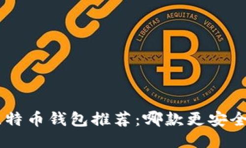 2023年最佳比特币钱包推荐：哪款更安全、便捷、适合你？