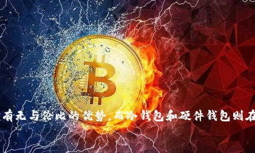 jiaoti以太坊钱包使用体验：你需要知道的一切/jiaoti  
以太坊钱包, 数字货币, 区块链钱包/guanjianci  

引言  
在数字货币的浪潮中，区块链技术的迅速发展给予了人们许多新的投资和交易机会。而作为其中最具代表性的项目之一，以太坊不仅是一个去中心化平台，还拥有着多样钱包选择，帮助用户进行ETH及各种Token的管理。然而，面对市场上多种多样的钱包类型，用户常常疑惑：以太坊钱包好用吗？本文将为您详细解读以太坊钱包的使用体验，助您更好地理解这个热门话题。  

以太坊钱包的类型  
在深入讨论以太坊钱包的使用体验之前，我们首先需要了解以太坊钱包的几种主要类型。通常，钱包大致可以分为三类：热钱包、冷钱包和硬件钱包。  
strong热钱包/strong，顾名思义，指的是始终连接互联网的钱包。这类钱包使用便捷，适合频繁交易的用户。流行的代表包括MetaMask、MyEtherWallet等。它们通常集成浏览器插件，方便用户在进行去中心化交易时，能够快速访问。  
而socket-cold-wallet或冷钱包/strong则是指那些不直接连接互联网的钱包。这种钱包相对更加安全，常见种类有纸钱包和其他形式的离线储存解决方案，适合长期持有资产的用户。这类钱包的学习成本通常较高，但在安全性方面具备绝对优势。  
strong硬件钱包/strong是冷钱包的一种，通常是专门设计的设备，具备很强的安全性。知名的硬件钱包品牌如Ledger和Trezor，都在市场上享有良好的口碑。若您拥有较大笔的以太坊资产，对安全性的要求显而易见，使用硬件钱包则是明智之举。  

以太坊钱包的优缺点  
为了全面评价以太坊钱包的实用性，我们有必要探讨它的优缺点。每种钱包都有其独特的特性，这些特点决定了用户的使用体验。  
strong优点：/strong  
ul  
    listrong便捷性：/strong尤其是热钱包，随时随地都能进行交易，支持多种DApp操作，提升了用户体验。/li  
    listrong安全性：/strong冷钱包和硬件钱包在安全性方面遥遥领先，极大地降低了被盗风险。/li  
    listrong多功能性：/strong大多数以太坊钱包不仅支持ETH，还支持多种ERC20代币，为用户提供了更多的选择。/li  
    listrong社区支持：/strong以太坊钱包通常都有活跃的社区，用户能够在社区中获得实时帮助和更新信息。/li  
/ul  
strong缺点：/strong  
ul  
    listrong学习曲线：/strong对于新手用户来说，管理数字钱包可能会感到困惑，尤其是冷钱包的设置和操作。/li  
    listrong费用问题：/strong热钱包在进行交易时，往往需要支付一定的网络费用，频繁交易可能增加总体成本。/li  
    listrong设备依赖性：/strong硬件钱包的使用受到设备的制约，需要妥善保管，避免丢失或损坏。/li  
/ul  

如何选择以太坊钱包  
选择适合自己的以太坊钱包，并不是一件容易的事情。在对比不同钱包时，有几个重要因素值得考虑：  
ul  
    listrong您交易的频率：/strong如果您经常进行交易，热钱包将是更合适的选择。而如果您是长期投资者，冷钱包或硬件钱包或许能给您带来更好的安全保障。/li  
    listrong安全性需求：/strong如果您持有资产较大，使用冷钱包或硬件钱包无疑会更加保险。/li  
    listrong用户界面的友好性：/strong一个易于使用的钱包界面可以极大提升用户体验，值得优先考虑。/li  
    listrong社区和支持：/strong活跃的社区能提供更及时的技术支持和安全更新，选择有良好支持的品牌将是明智之举。/li  
/ul  

常见问题解答  
在选择及使用以太坊钱包的过程中，许多用户常有疑问。以下是一些常见问题及其解答。  
h4以太坊钱包安全吗？/h4  
安全性通常与钱包的类型有关。热钱包操作方便，但由于一直在线，存在被黑客攻击的风险。冷钱包和硬件钱包在这方面具有绝对优势，因为它们不直接连接互联网，大大减少了被攻击的可能性。  

h4如何创建以太坊钱包？/h4  
创建以太坊钱包通常较为简便。例如使用MetaMask钱包，只需下载插件，设置密码，备份助记词即可。而对于冷钱包，您可能需要按照硬件设备的说明进行配置。  

h4有什么推荐的钱包？/h4  
对于新手用户，MetaMask和Trust Wallet是非常流行的热钱包选择。至于持有大量资产的用户，Ledger Nano S或Trezor则是很好的硬件钱包选择。  

总结  
总的来说，以太坊钱包的使用体验因用户的需求和偏好而异。无论您是新手还是资深投资者，都应根据自己的交易习惯选择合适的钱包类型。热钱包在方便性方面拥有无与伦比的优势，而冷钱包和硬件钱包则在安全性上更胜一筹。最终，那些能够恰当地结合便利性和安全性的以太坊钱包，才是未来数字货币投资的正确选择。  
希望本文的分享能够帮助您更清晰地理解以太坊钱包的使用体验，同时在您筹备数字资产时提供有价值的参考信息。
