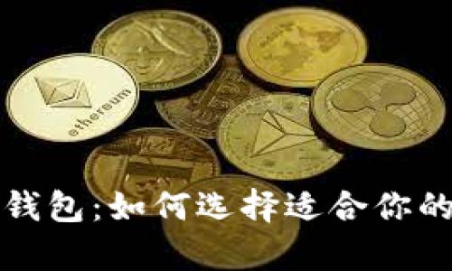 全球通用的比特币钱包：如何选择适合你的数字货币存储方案