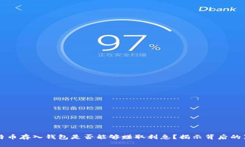 比特币存入钱包是否能够赚取利息？揭示背后的真相