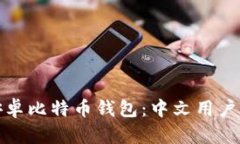 选择最佳安卓比特币钱包：中文用户的全面指南