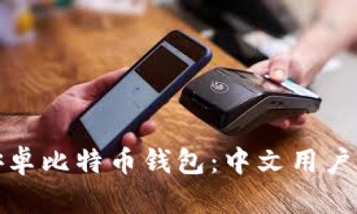 选择最佳安卓比特币钱包：中文用户的全面指南