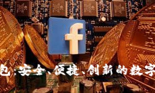 Moonmoon钱包：安全、便捷、创新的数字资产管理平台