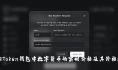 如何查询Token钱包中数字货币的实时价格及其价格