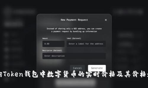 如何查询Token钱包中数字货币的实时价格及其价格走势分析