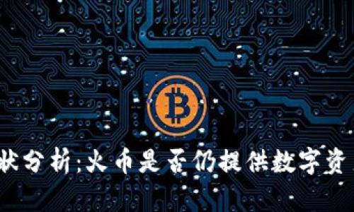 火币钱包现状分析：火币是否仍提供数字资产存储服务？