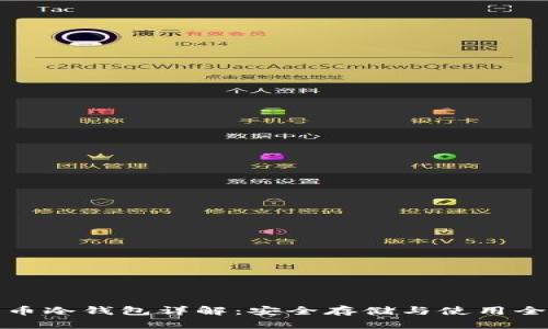 比特币冷钱包详解：安全存储与使用全攻略