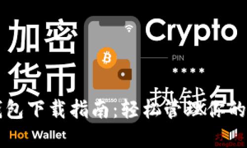 虚拟币钱包下载指南：轻松管理你的数字资产