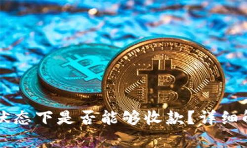 QT钱包未同步状态下是否能够收款？详细解析与解决方案