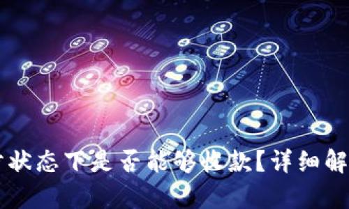 QT钱包未同步状态下是否能够收款？详细解析与解决方案