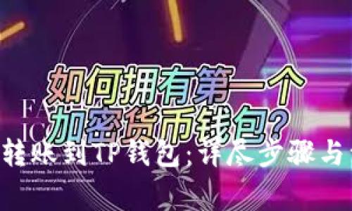 XRP如何转账到TP钱包：详尽步骤与注意事项