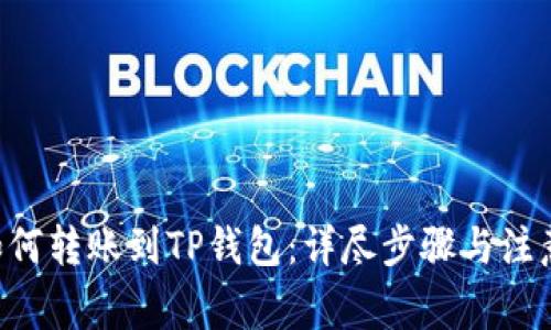 XRP如何转账到TP钱包：详尽步骤与注意事项