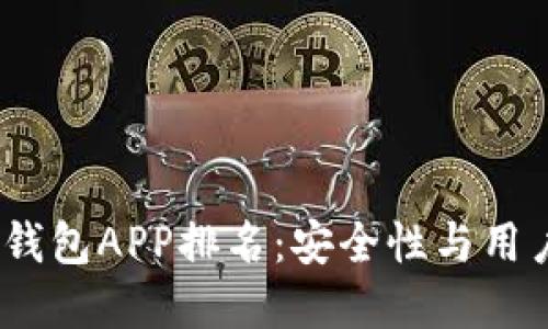 2023年度最佳比特币钱包APP排名：安全性与用户体验兼具的理想选择