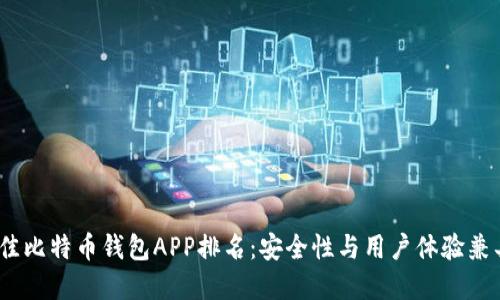 2023年度最佳比特币钱包APP排名：安全性与用户体验兼具的理想选择