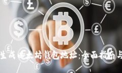 如何批量生成以太坊钱包地址：全面指南与最佳