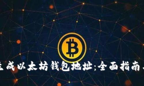 如何批量生成以太坊钱包地址：全面指南与最佳实践