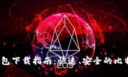 Electrum钱包下载指南：快速、安全的比特币管理工具