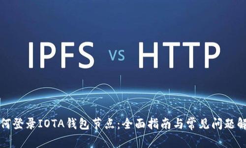 如何登录IOTA钱包节点：全面指南与常见问题解答