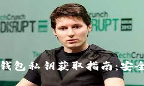 狗狗币核心钱包私钥获取指南：安全存储与管理
