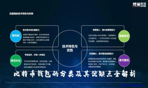 比特币钱包的分类及其优缺点全解析