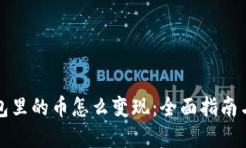 比特币钱包里的币怎么变现：全面指南与实用策略