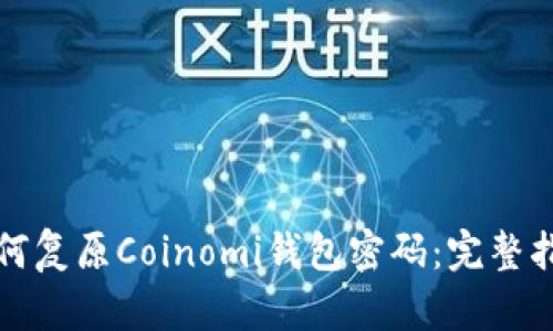 如何复原Coinomi钱包密码：完整指南