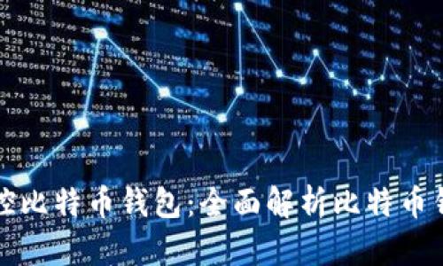 如何有效监控比特币钱包：全面解析比特币钱包监控功能