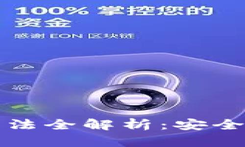 比特币钱包私钥导出方法全解析：安全性与便捷性的完美平衡