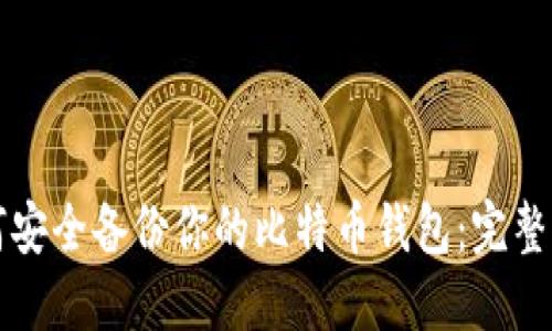 如何安全备份你的比特币钱包：完整指南