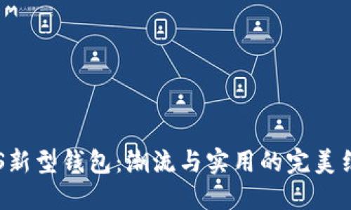 BTS新型钱包：潮流与实用的完美结合