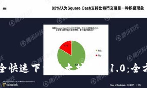 如何安全快速下载以太坊钱包1.0：全方位指南