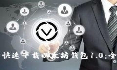 如何安全快速下载以太坊钱包1.0：全方位指南