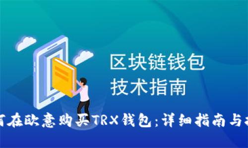 如何在欧意购买TRX钱包：详细指南与技巧