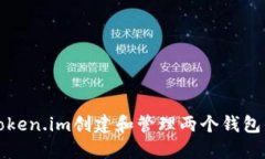 如何使用Token.im创建和管理两个钱包的详细指南