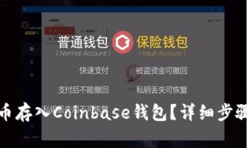 如何将狗狗币存入Coinbase钱包？详细步骤与注意事项