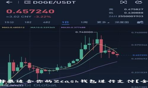 blobio如何选择最适合你的Zcash钱包进行支付？全面指南与推荐