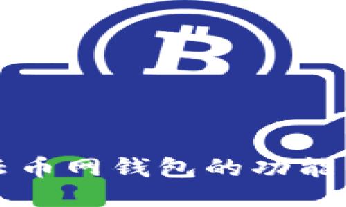 深入探讨云币网钱包的功能与使用指南