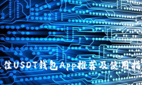 最佳USDT钱包App推荐及使用指南