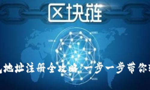 挖矿钱包地址注册全攻略：一步一步带你轻松获取