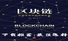 比特币钱包下载推荐：最佳选择与实用评测