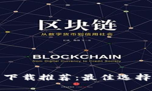 比特币钱包下载推荐：最佳选择与实用评测