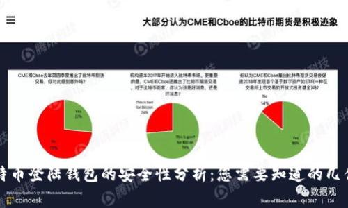 比特币登陆钱包的安全性分析：您需要知道的几件事