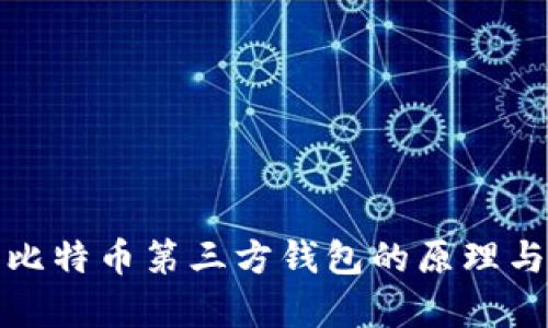 深入解析比特币第三方钱包的原理与工作机制