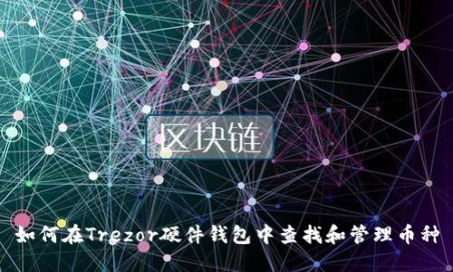 如何在Trezor硬件钱包中查找和管理币种
