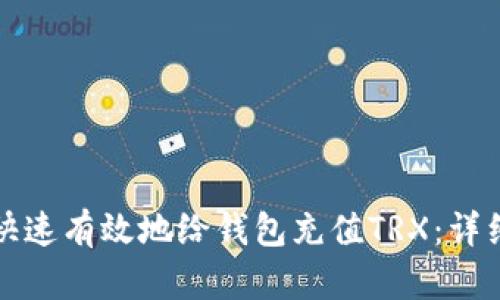 如何快速有效地给钱包充值TRX：详细指南
