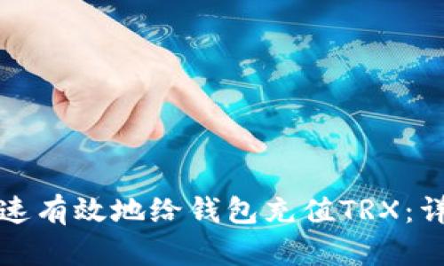 如何快速有效地给钱包充值TRX：详细指南