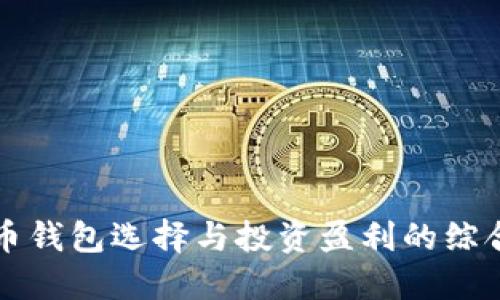 比特币钱包选择与投资盈利的综合指南